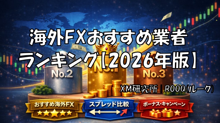 海外FXおすすめ業者ランキング2026年版の安全性やスペック、評判を比較した記事のアイキャッチ画像
