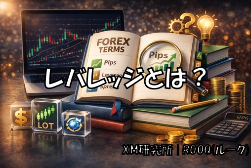 レバレッジとは？仕組みと計算方法を初心者向けにわかりやすく解説