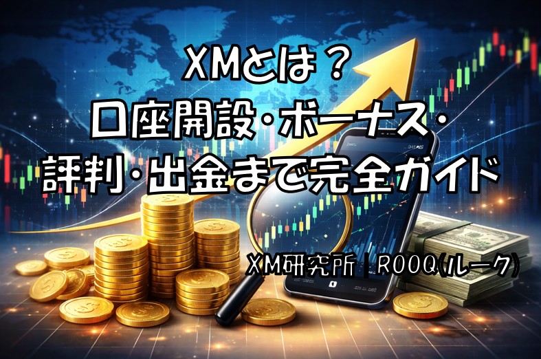 XMとは？ 口座開設・ボーナス・ 評判・出金まで完全ガイド